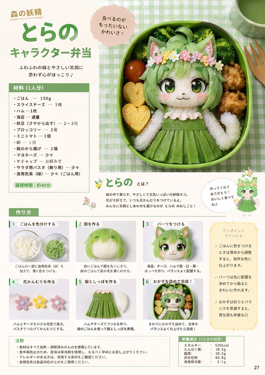 Character Bento Recipe Magazine Page (1/2)