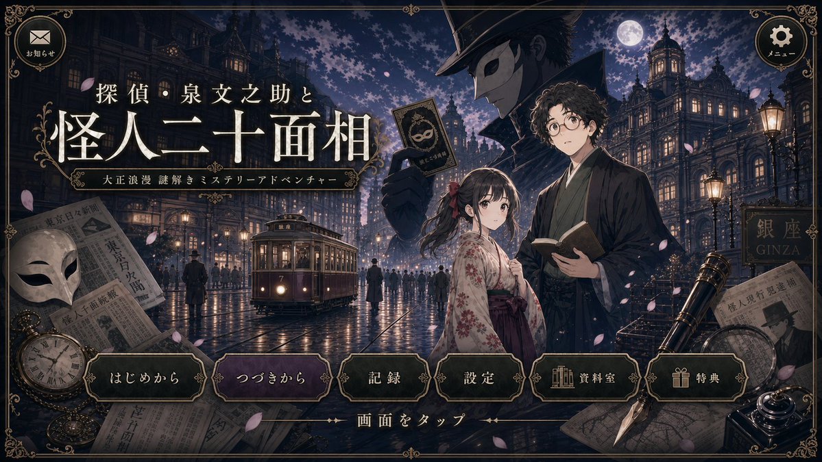 Bereinigter Taisho Mystery Spiel-Titelscreen