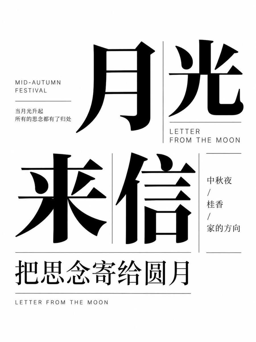 Mid-Autumn Typography Poster (1/4)