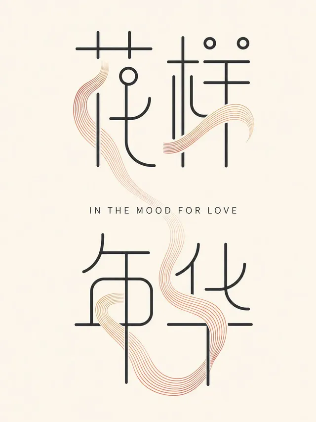 Minimalist In the Mood for Love Typography Poster