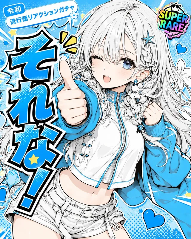 令和スラングリアクション ガチャカード